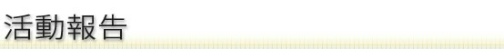活動報告